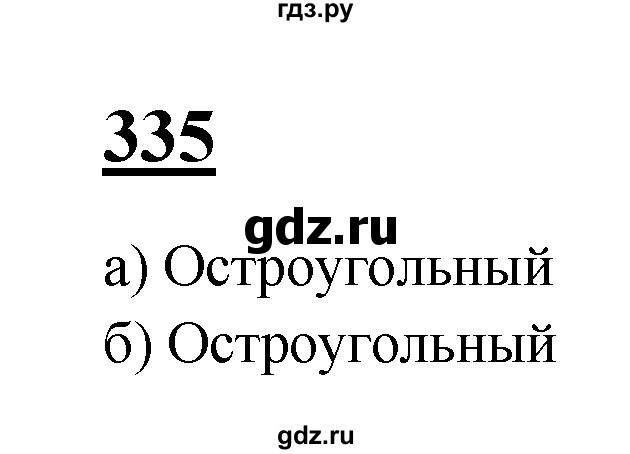 ГДЗ по геометрии 7‐9 класс  Атанасян   задачи повышенной трудности / задача к главе 3 и 4 - 335, Решебник №1 к учебнику 2016