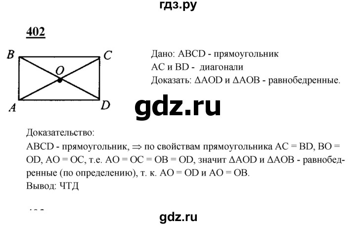 ГДЗ по геометрии 7‐9 класс  Атанасян   глава 5. задача - 402, Решебник №1 к учебнику 2016