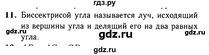 ГДЗ по геометрии 7‐9 класс  Атанасян   глава 1. вопрос - 11, Решебник №2 к учебнику 2016