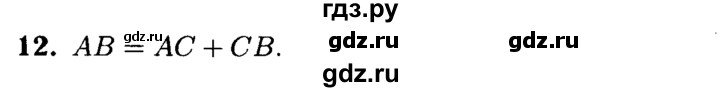 ГДЗ по геометрии 7‐9 класс  Атанасян   глава 1. вопрос - 12, Решебник №2 к учебнику 2016