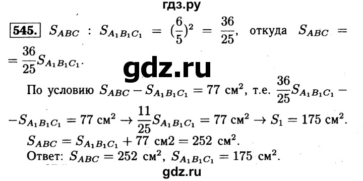 ГДЗ по геометрии 7‐9 класс  Атанасян   глава 7. задача - 545, Решебник №2 к учебнику 2016