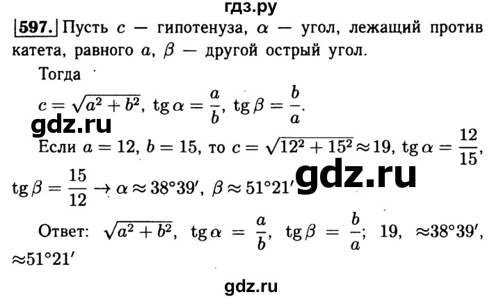 ГДЗ по геометрии 7‐9 класс  Атанасян   глава 7. задача - 597, Решебник №2 к учебнику 2016