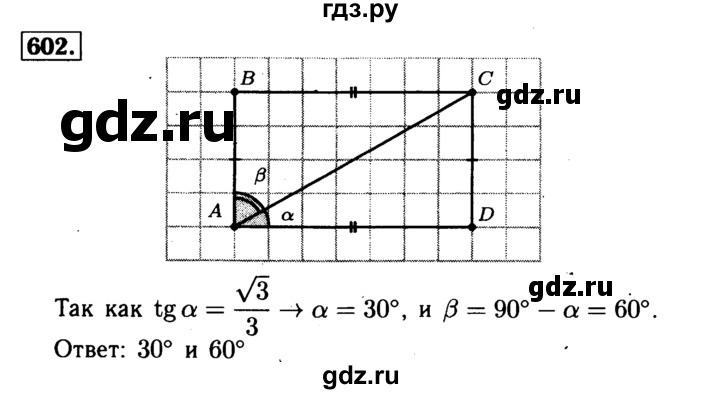 ГДЗ по геометрии 7‐9 класс  Атанасян   глава 7. задача - 602, Решебник №2 к учебнику 2016