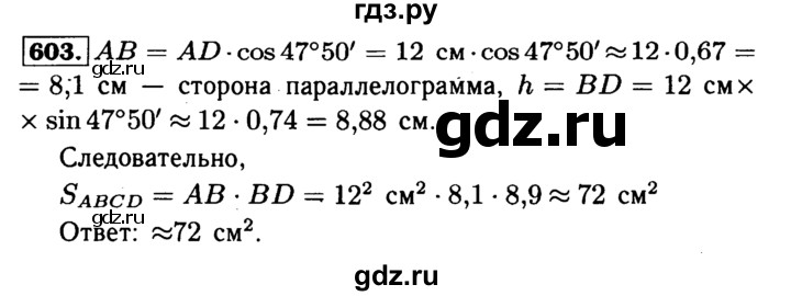 ГДЗ по геометрии 7‐9 класс  Атанасян   глава 7. задача - 603, Решебник №2 к учебнику 2016