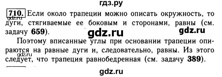 ГДЗ по геометрии 7‐9 класс  Атанасян   глава 8. задача - 710, Решебник №2 к учебнику 2016