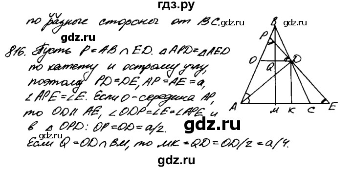 ГДЗ по геометрии 7‐9 класс  Атанасян   задачи повышенной трудности / задача к главе 5 - 816, Решебник №2 к учебнику 2016