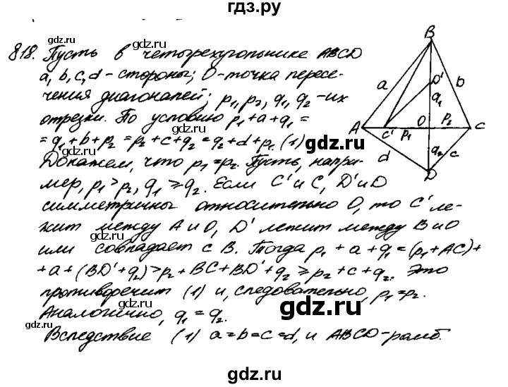 ГДЗ по геометрии 7‐9 класс  Атанасян   задачи повышенной трудности / задача к главе 5 - 818, Решебник №2 к учебнику 2016