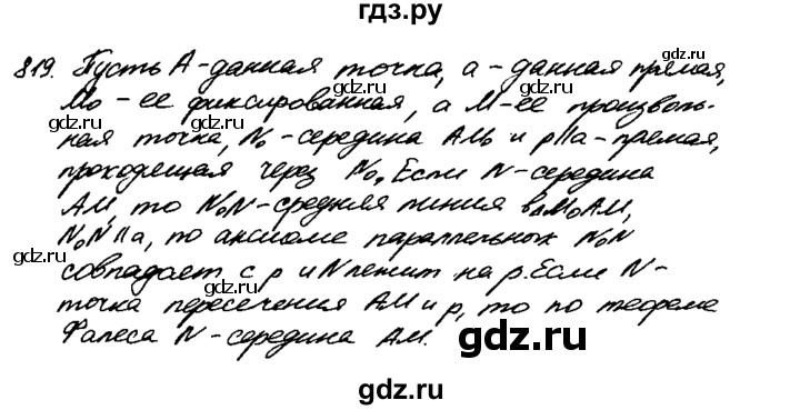 ГДЗ по геометрии 7‐9 класс  Атанасян   задачи повышенной трудности / задача к главе 5 - 819, Решебник №2 к учебнику 2016