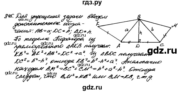 ГДЗ по геометрии 7‐9 класс  Атанасян   задачи повышенной трудности / задача к главе 6 - 845, Решебник №2 к учебнику 2016