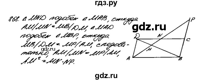 ГДЗ по геометрии 7‐9 класс  Атанасян   задачи повышенной трудности / задача к главе 7 - 868, Решебник №2 к учебнику 2016