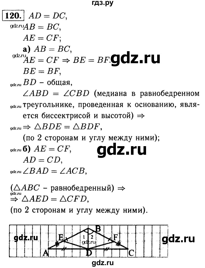 ГДЗ по геометрии 7‐9 класс  Атанасян   глава 2. задача - 120, Решебник №2 к учебнику 2016