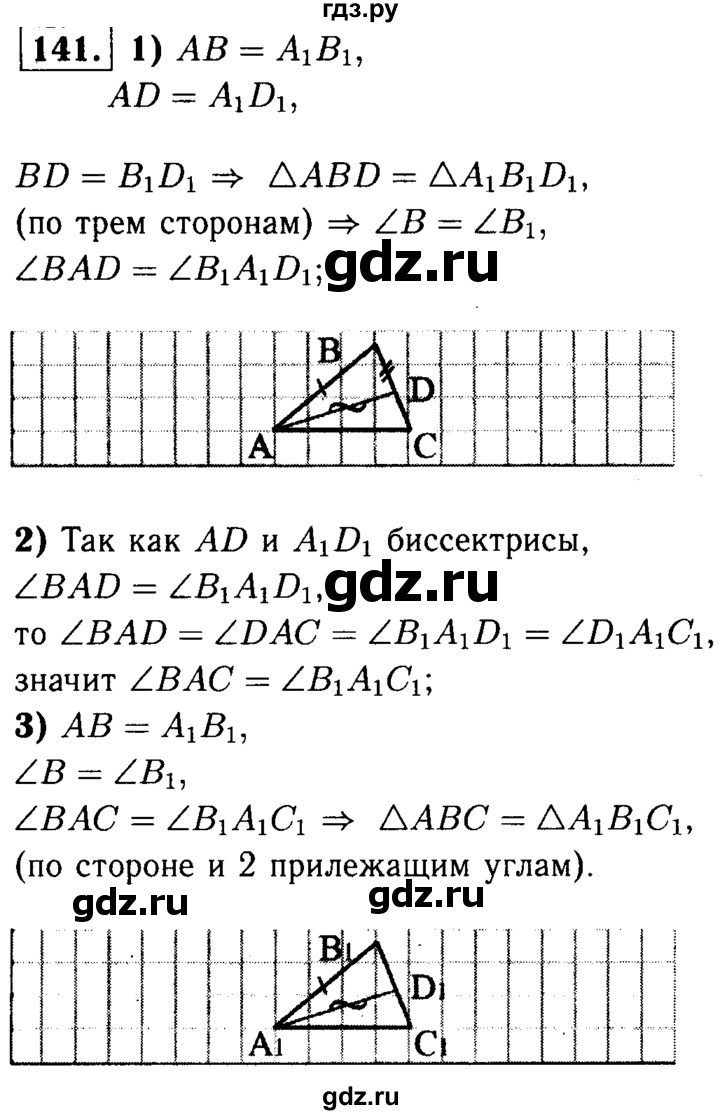 ГДЗ по геометрии 7‐9 класс  Атанасян   глава 2. задача - 141, Решебник №2 к учебнику 2016