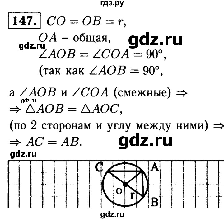 ГДЗ по геометрии 7‐9 класс  Атанасян   глава 2. задача - 147, Решебник №2 к учебнику 2016