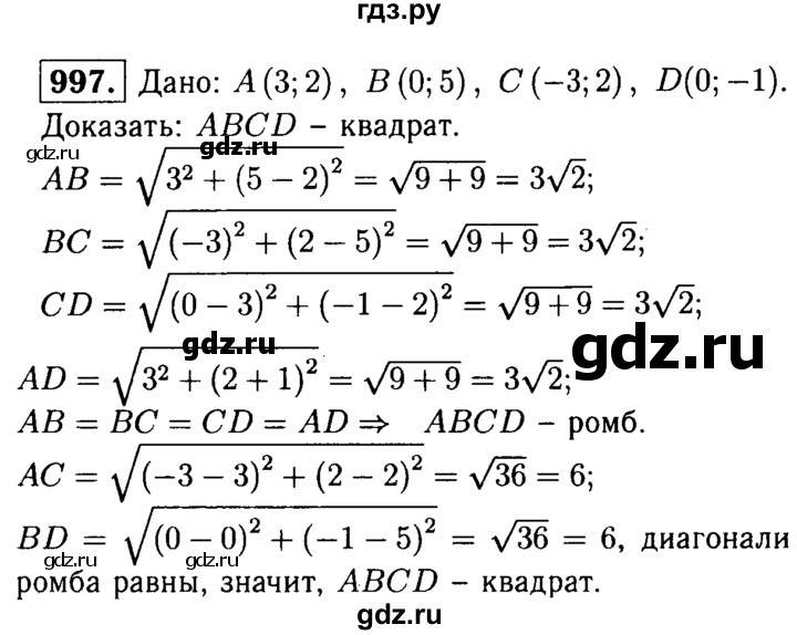 ГДЗ по геометрии 7‐9 класс  Атанасян   глава 10. задача - 997, Решебник №2 к учебнику 2016