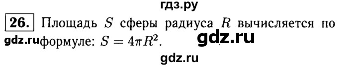 ГДЗ по геометрии 7‐9 класс  Атанасян   глава 14. вопрос - 26, Решебник №2 к учебнику 2016