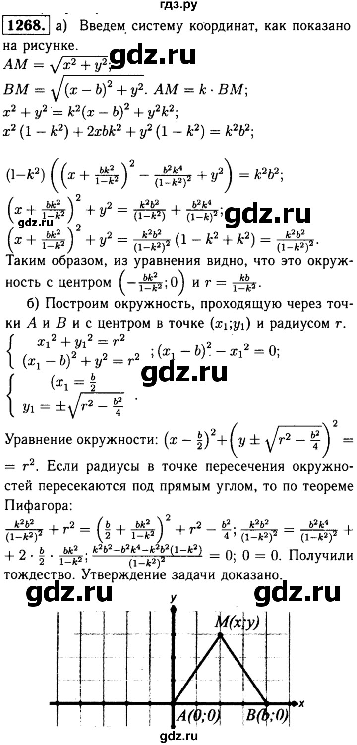 ГДЗ по геометрии 7‐9 класс  Атанасян   задачи повышенной трудности / задача к главе 10 - 1268, Решебник №2 к учебнику 2016