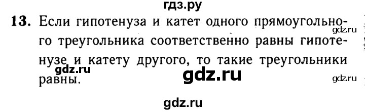 ГДЗ по геометрии 7‐9 класс  Атанасян   глава 4. вопрос - 13, Решебник №2 к учебнику 2016