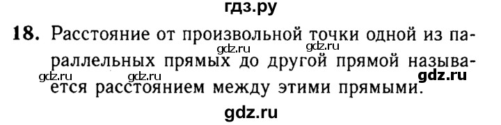 ГДЗ по геометрии 7‐9 класс  Атанасян   глава 4. вопрос - 18, Решебник №2 к учебнику 2016