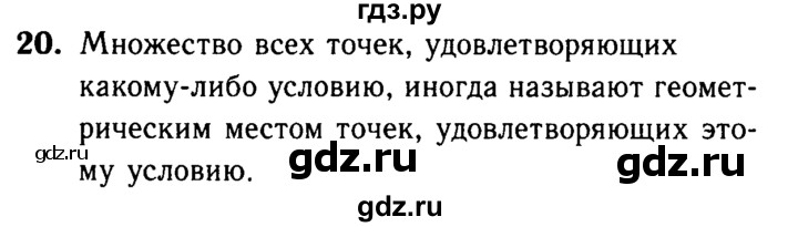 ГДЗ по геометрии 7‐9 класс  Атанасян   глава 4. вопрос - 20, Решебник №2 к учебнику 2016