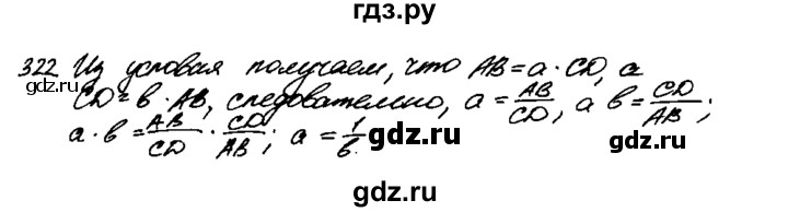 ГДЗ по геометрии 7‐9 класс  Атанасян   задачи повышенной трудности / задача к главе 1 (2023 к главе 1 и 2) - 322, Решебник №2 к учебнику 2016