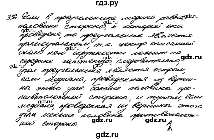 ГДЗ по геометрии 7‐9 класс  Атанасян   задачи повышенной трудности / задача к главе 3 и 4 - 336, Решебник №2 к учебнику 2016