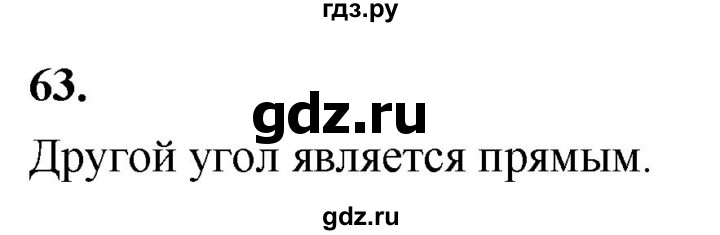 ГДЗ по геометрии 7‐9 класс  Атанасян   глава 1. задача - 63, Решебник к учебнику 2023