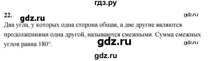 ГДЗ по геометрии 7‐9 класс  Атанасян   глава 1. вопрос - 22, Решебник к учебнику 2023