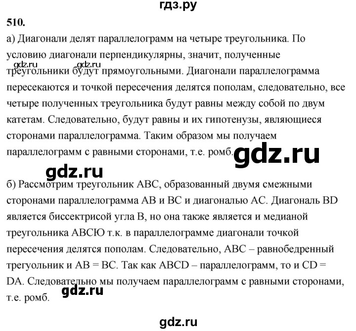 ГДЗ по геометрии 7‐9 класс  Атанасян   глава 6. задача - 510, Решебник к учебнику 2023