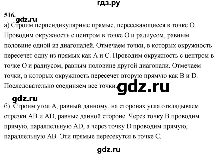 ГДЗ по геометрии 7‐9 класс  Атанасян   глава 6. задача - 516, Решебник к учебнику 2023