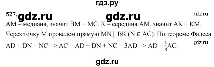 ГДЗ по геометрии 7‐9 класс  Атанасян   глава 6. задача - 527, Решебник к учебнику 2023