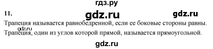 ГДЗ по геометрии 7‐9 класс  Атанасян   глава 6. вопрос - 11, Решебник к учебнику 2023