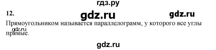 ГДЗ по геометрии 7‐9 класс  Атанасян   глава 6. вопрос - 12, Решебник к учебнику 2023