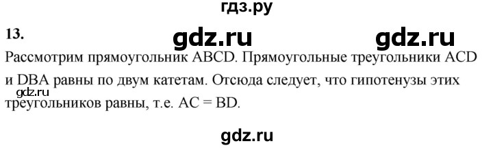 ГДЗ по геометрии 7‐9 класс  Атанасян   глава 6. вопрос - 13, Решебник к учебнику 2023