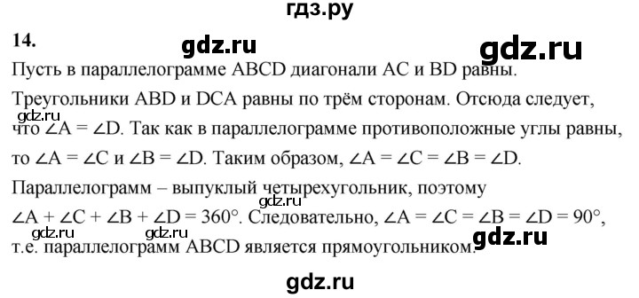 ГДЗ по геометрии 7‐9 класс  Атанасян   глава 6. вопрос - 14, Решебник к учебнику 2023