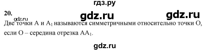 ГДЗ по геометрии 7‐9 класс  Атанасян   глава 6. вопрос - 20, Решебник к учебнику 2023