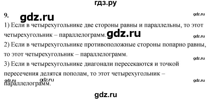 ГДЗ по геометрии 7‐9 класс  Атанасян   глава 6. вопрос - 9, Решебник к учебнику 2023