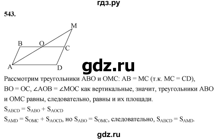 ГДЗ по геометрии 7‐9 класс  Атанасян   глава 7. задача - 543, Решебник к учебнику 2023