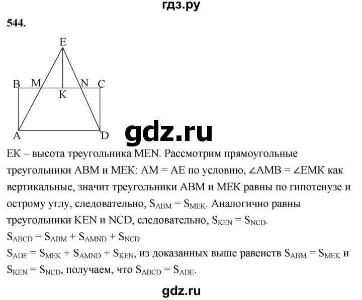 ГДЗ по геометрии 7‐9 класс  Атанасян   глава 7. задача - 544, Решебник к учебнику 2023