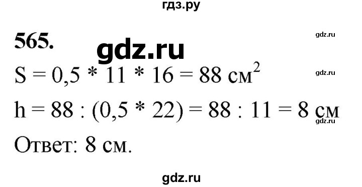 ГДЗ по геометрии 7‐9 класс  Атанасян   глава 7. задача - 565, Решебник к учебнику 2023
