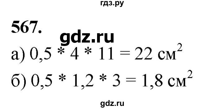 ГДЗ по геометрии 7‐9 класс  Атанасян   глава 7. задача - 567, Решебник к учебнику 2023