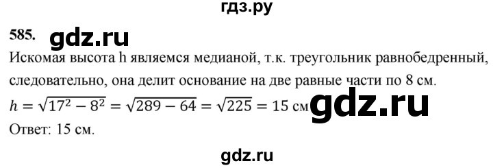 ГДЗ по геометрии 7‐9 класс  Атанасян   глава 7. задача - 585, Решебник к учебнику 2023