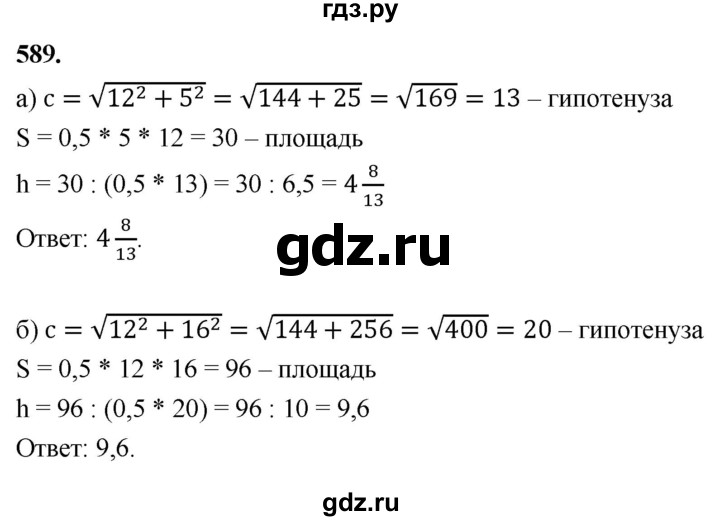 ГДЗ по геометрии 7‐9 класс  Атанасян   глава 7. задача - 589, Решебник к учебнику 2023
