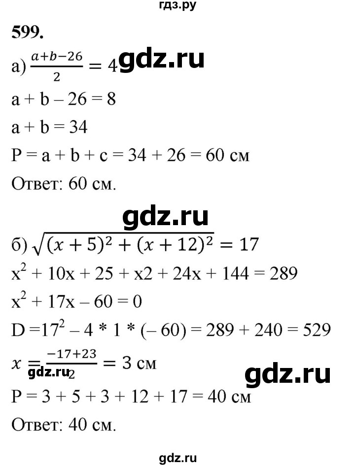 ГДЗ по геометрии 7‐9 класс  Атанасян   глава 7. задача - 599, Решебник к учебнику 2023