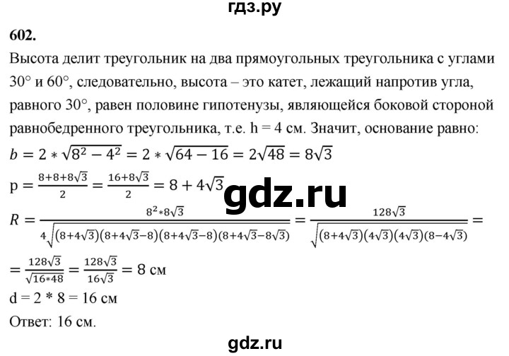 ГДЗ по геометрии 7‐9 класс  Атанасян   глава 7. задача - 602, Решебник к учебнику 2023