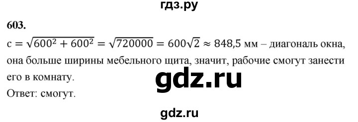 ГДЗ по геометрии 7‐9 класс  Атанасян   глава 7. задача - 603, Решебник к учебнику 2023