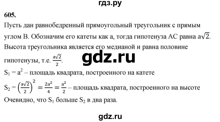 ГДЗ по геометрии 7‐9 класс  Атанасян   глава 7. задача - 605, Решебник к учебнику 2023