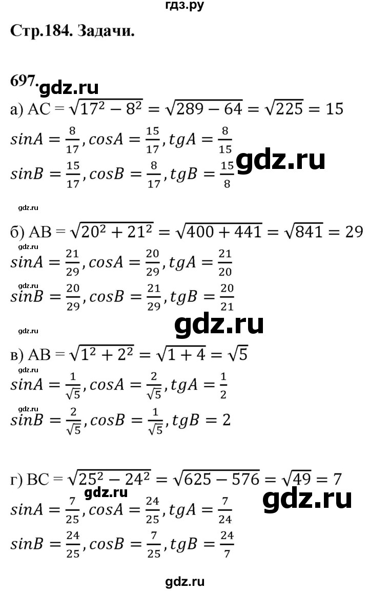 ГДЗ по геометрии 7‐9 класс  Атанасян   глава 8. задача - 697, Решебник к учебнику 2023