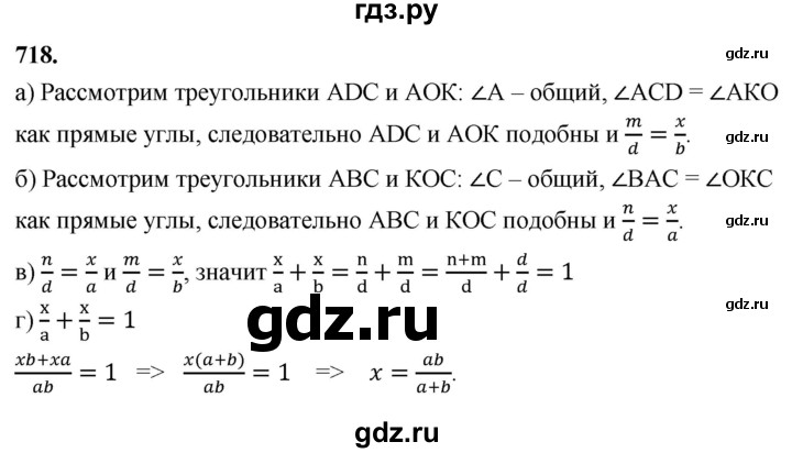 ГДЗ по геометрии 7‐9 класс  Атанасян   глава 8. задача - 718, Решебник к учебнику 2023