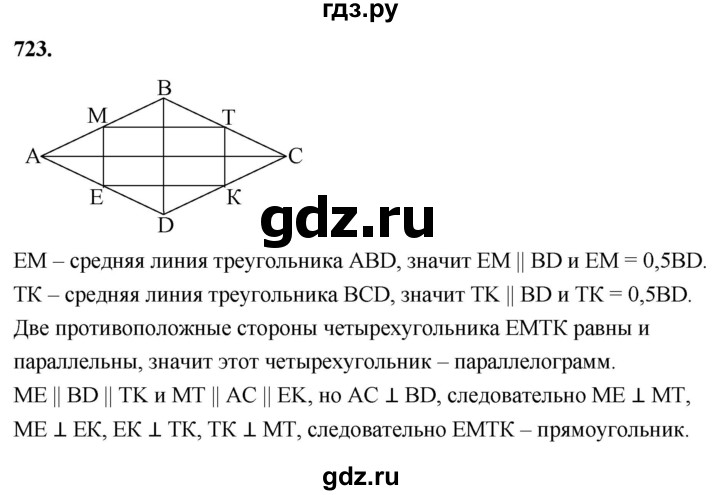 ГДЗ по геометрии 7‐9 класс  Атанасян   глава 8. задача - 723, Решебник к учебнику 2023