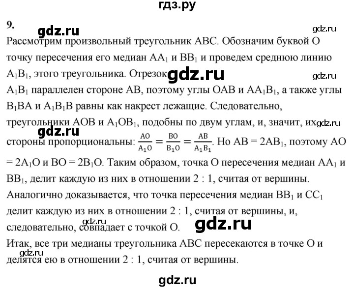 ГДЗ по геометрии 7‐9 класс  Атанасян   глава 8. вопрос - 9, Решебник к учебнику 2023
